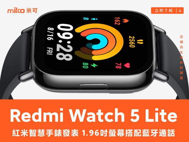 紅米智慧手錶Redmi Watch 5 Lite發表 1.96吋螢幕搭配藍牙通話